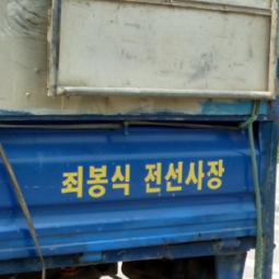 "죄봉식 전선사장" 만나다.